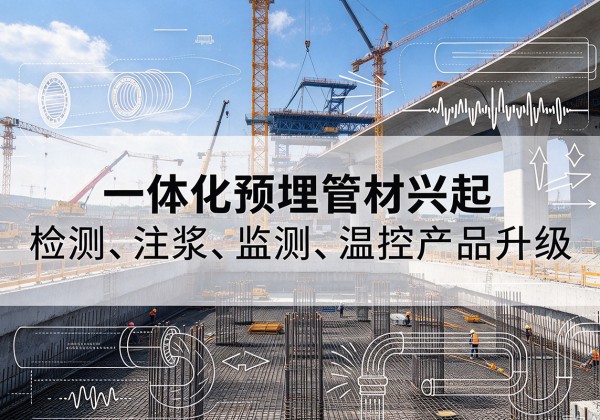 梅里斯一体化管材产品兴起，声测注浆一体管、多功能预埋管应用增多
