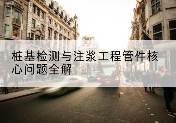 梅里斯声测管常用规格有哪些？-桩基检测与注浆工程管件核心问题全解
